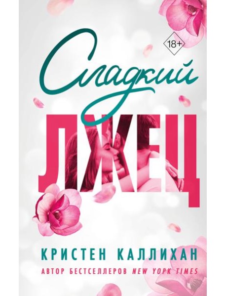 Сладкий лжец