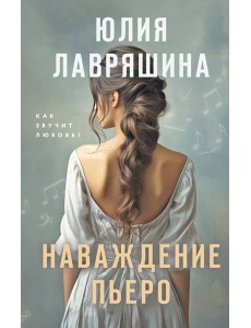 Наваждение Пьеро Наваждение Пьеро