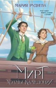 Мирт. Холмы Каледонии