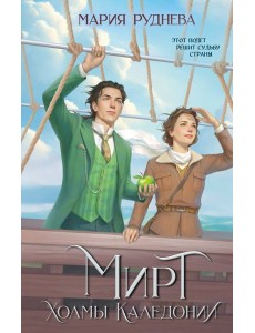 Мирт. Холмы Каледонии