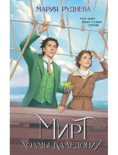 Мирт. Холмы Каледонии