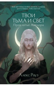 Твои тьма и свет. Проклятье Авелора