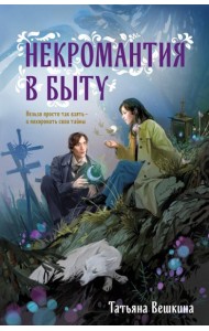 Некромантия в быту. Предания старины