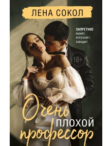 Очень плохой профессор