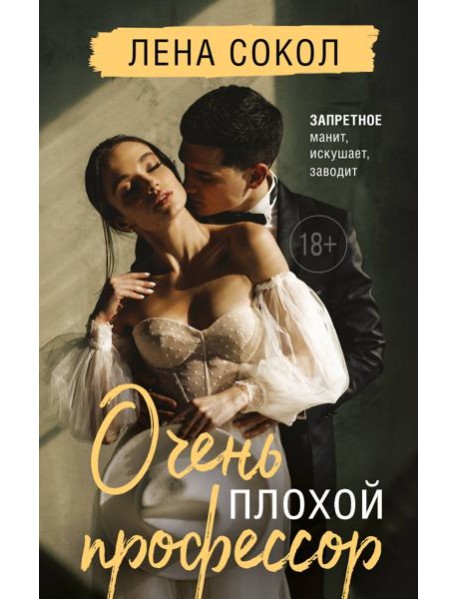 Очень плохой профессор