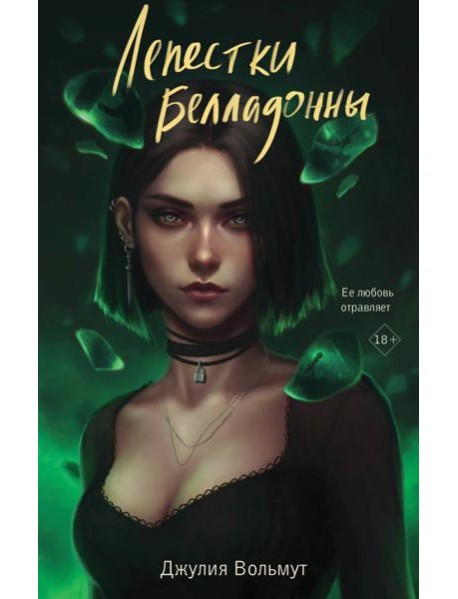 Лепестки Белладонны: роман