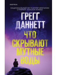 Что скрывают мутные воды