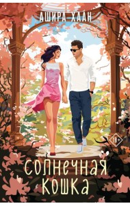 Солнечная кошка: роман