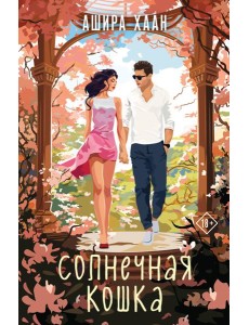 Солнечная кошка: роман