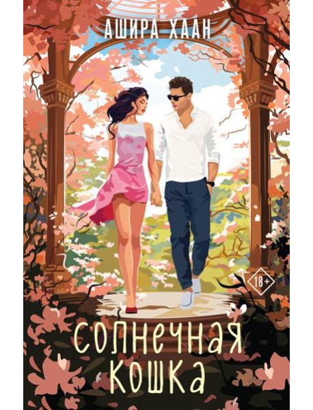 Солнечная кошка: роман