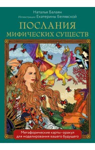 Послания мифических существ. Метафорические карты-оракул для моделирования вашего будущего (44 карты и руководство)
