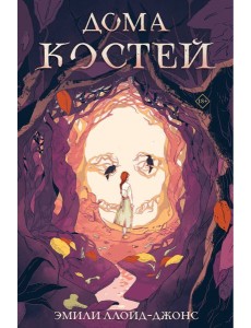 Дома костей