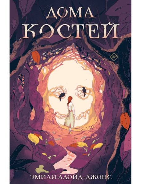 Дома костей