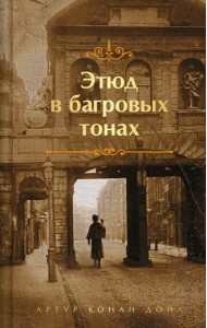 Этюд в багровых тонах