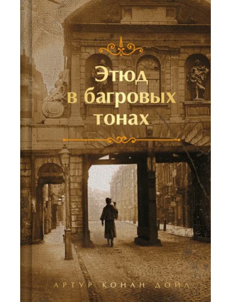 Этюд в багровых тонах