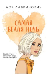 Самая белая ночь