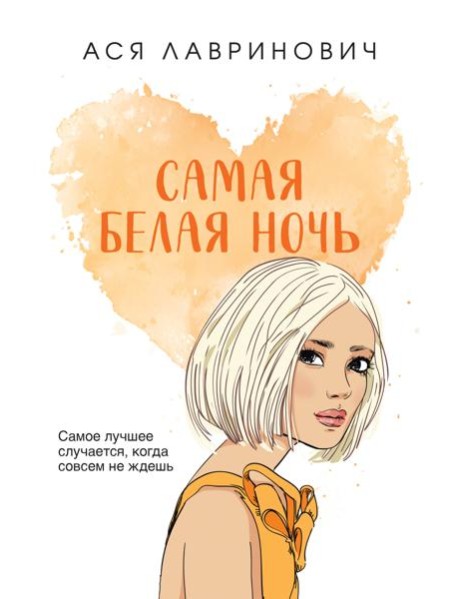 Самая белая ночь