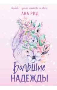 Большие надежды