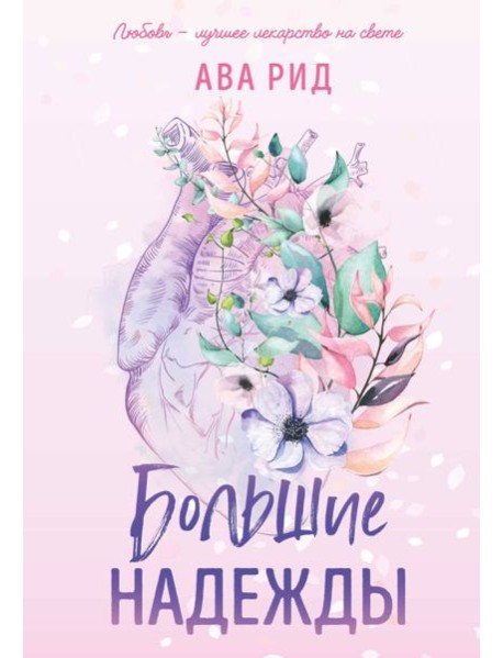 Большие надежды