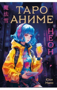 Таро аниме неон (80 карт + руководство для гадания)