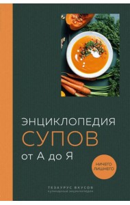 Энциклопедия супов от А до Я