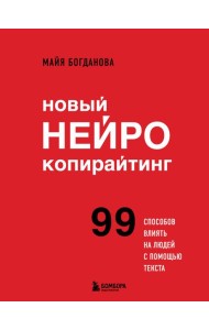 Новый нейрокопирайтинг: 99 способов влиять на людей с помощью текста