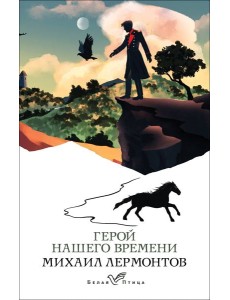 Герой нашего времени Герой нашего времени