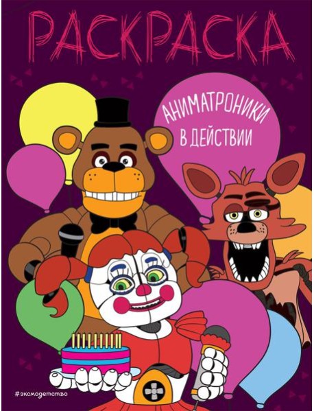Аниматроники в действии: раскраска