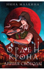 Орден Крона. Армия свободы
