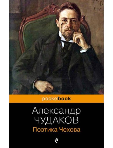 Поэтика Чехова