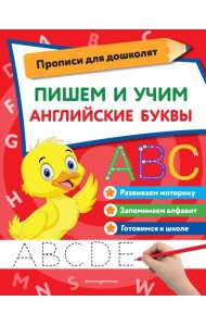 Пишем и учим английские буквы