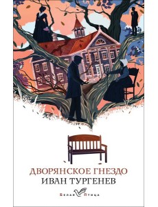 Дворянское гнездо