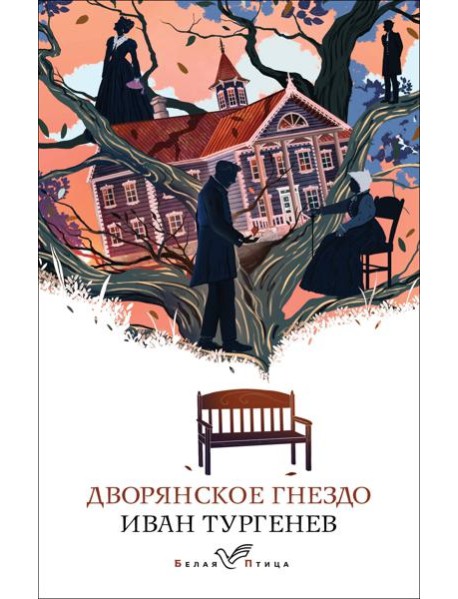 Дворянское гнездо