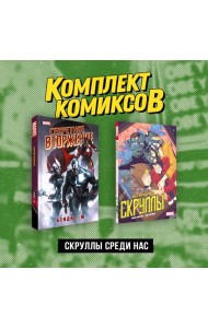 Комплект «Скруллы среди нас»