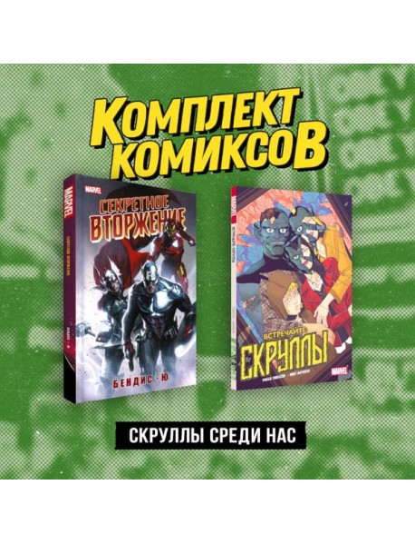 Комплект «Скруллы среди нас»