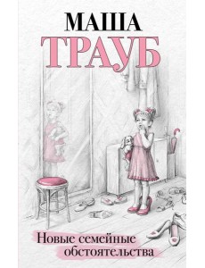 Новые семейные обстоятельства Новые семейные обстоятельства