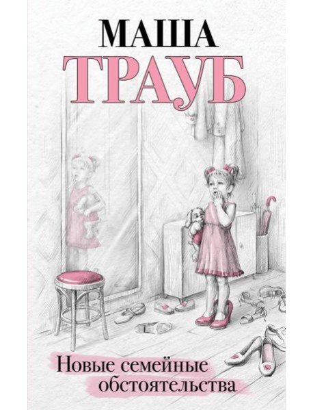 Новые семейные обстоятельства