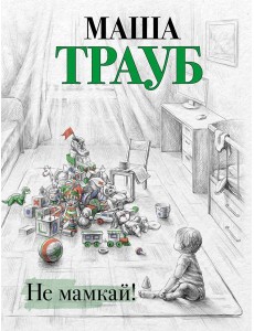 Не мамкай! Не мамкай!