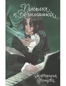 Письма к Безымянной Письма к Безымянной