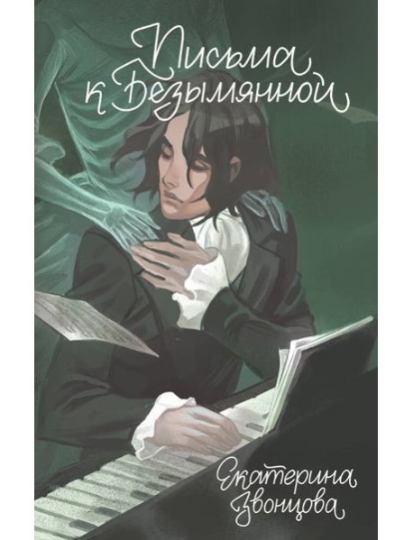 Письма к Безымянной