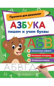 Азбука: пишем и учим буквы