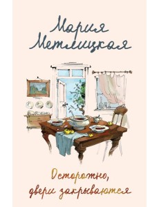 Осторожно, двери закрываются