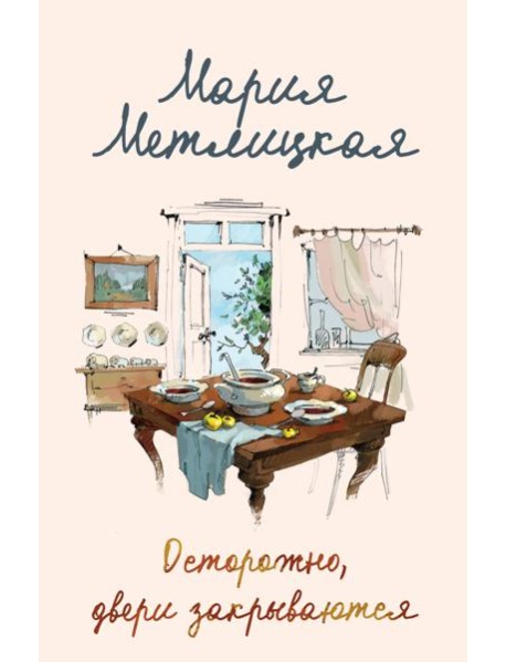 Осторожно, двери закрываются