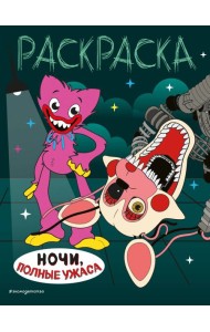 Ночи, полные ужаса: раскраска