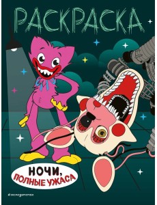 Ночи, полные ужаса: раскраска