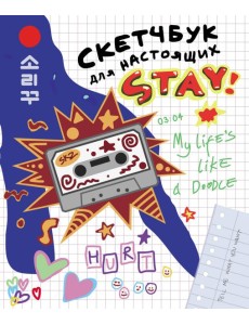Скетчбук для настоящих STAY
