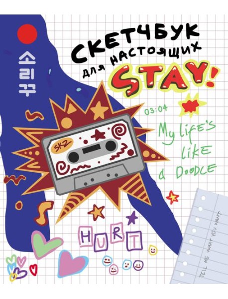 Скетчбук для настоящих STAY