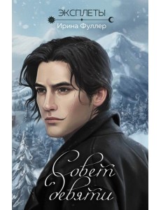 Эксплеты. Совет девяти Эксплеты. Совет девяти