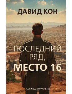 Последний ряд, место 16