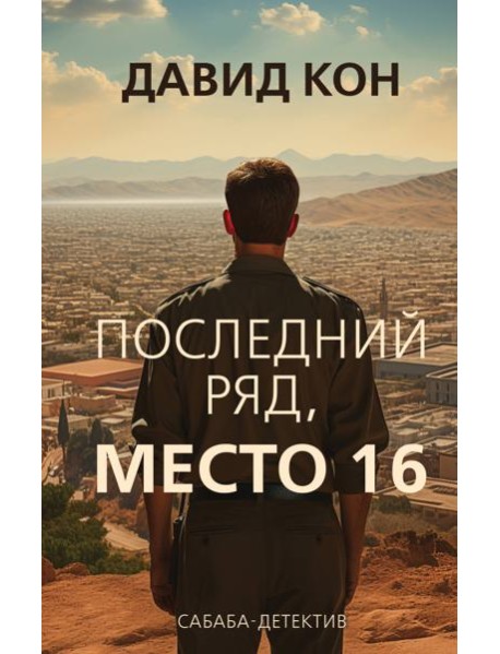 Последний ряд, место 16